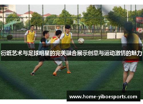 衍纸艺术与足球明星的完美融合展示创意与运动激情的魅力