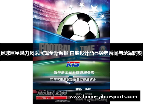 足球巨星魅力风采展现全新海报 白底设计凸显经典瞬间与荣耀时刻