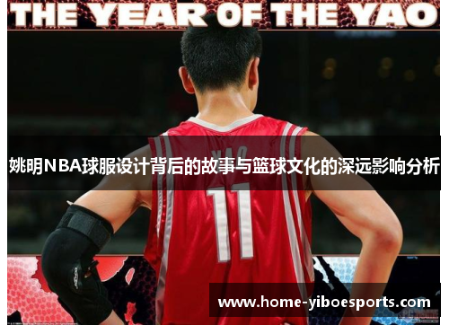 姚明NBA球服设计背后的故事与篮球文化的深远影响分析