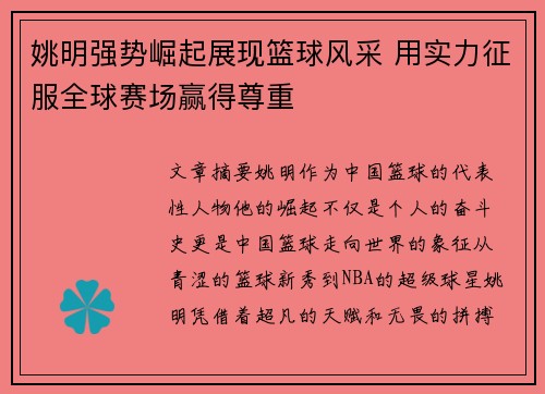 姚明强势崛起展现篮球风采 用实力征服全球赛场赢得尊重