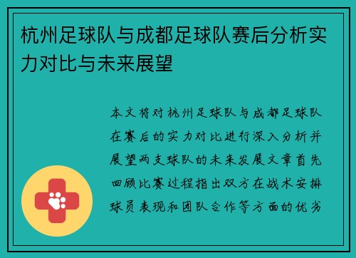 杭州足球队与成都足球队赛后分析实力对比与未来展望