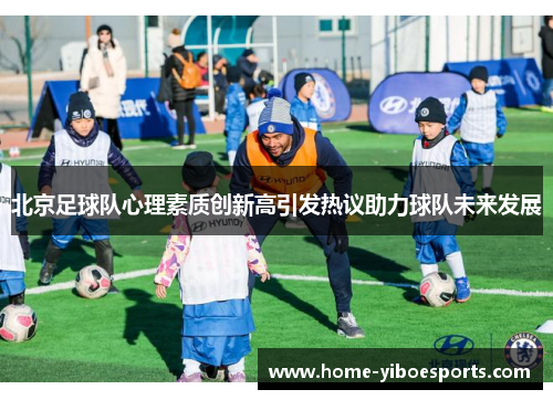 北京足球队心理素质创新高引发热议助力球队未来发展