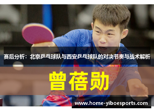 赛后分析：北京乒乓球队与西安乒乓球队的对决节奏与战术解析