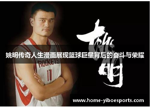 姚明传奇人生漫画展现篮球巨星背后的奋斗与荣耀