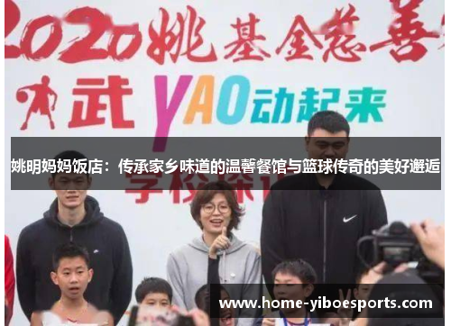 姚明妈妈饭店：传承家乡味道的温馨餐馆与篮球传奇的美好邂逅