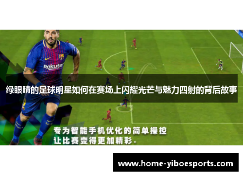 绿眼睛的足球明星如何在赛场上闪耀光芒与魅力四射的背后故事