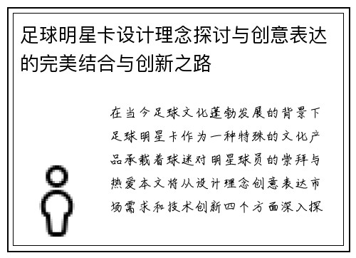 足球明星卡设计理念探讨与创意表达的完美结合与创新之路