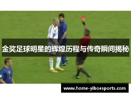 金奖足球明星的辉煌历程与传奇瞬间揭秘