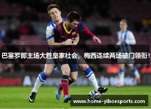 巴塞罗那主场大胜皇家社会，梅西连续两场破门领衔！