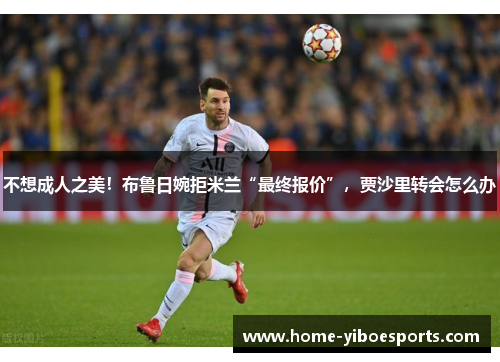 不想成人之美！布鲁日婉拒米兰“最终报价”，贾沙里转会怎么办
