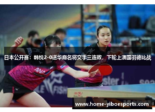 日本公开赛：韩悦2-0送华裔名将交手三连败，下轮上演国羽德比战