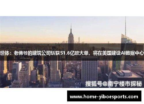 世体：老佛爷的建筑公司斩获51.6亿欧大单，将在美国建设AI数据中心
