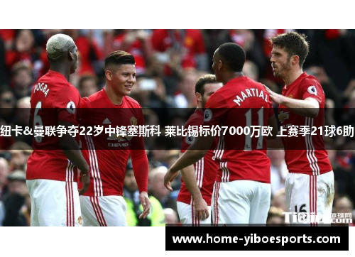纽卡&曼联争夺22岁中锋塞斯科 莱比锡标价7000万欧 上赛季21球6助