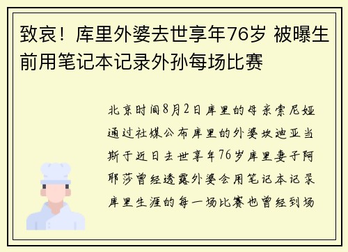 致哀！库里外婆去世享年76岁 被曝生前用笔记本记录外孙每场比赛