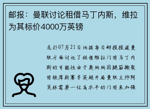 邮报：曼联讨论租借马丁内斯，维拉为其标价4000万英镑