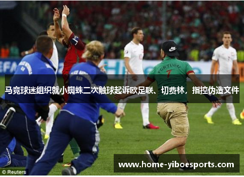 马竞球迷组织就小蜘蛛二次触球起诉欧足联、切费林，指控伪造文件
