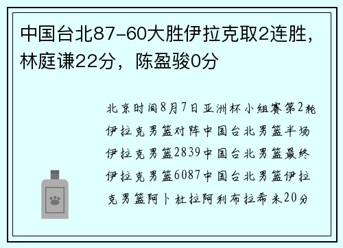 中国台北87-60大胜伊拉克取2连胜,林庭谦22分,陈盈骏0分