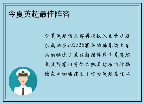 今夏英超最佳阵容