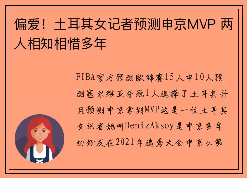 偏爱!土耳其女记者预测申京MVP 两人相知相惜多年