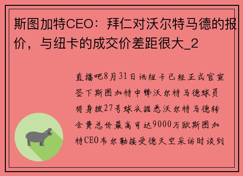 斯图加特CEO：拜仁对沃尔特马德的报价，与纽卡的成交价差距很大_2