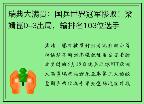 瑞典大满贯：国乒世界冠军惨败！梁靖崑0-3出局，输排名103位选手