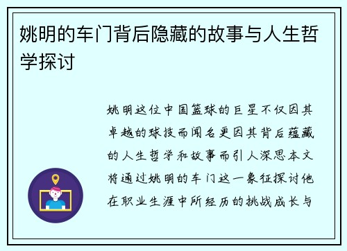 姚明的车门背后隐藏的故事与人生哲学探讨