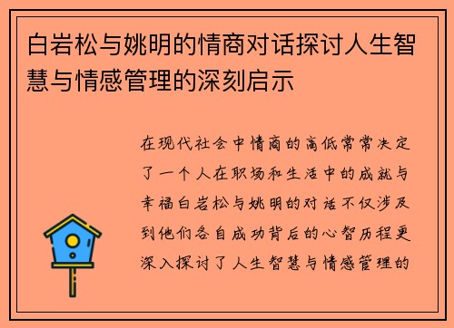 白岩松与姚明的情商对话探讨人生智慧与情感管理的深刻启示