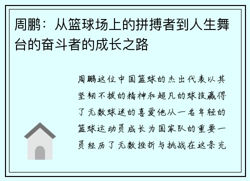 周鹏：从篮球场上的拼搏者到人生舞台的奋斗者的成长之路